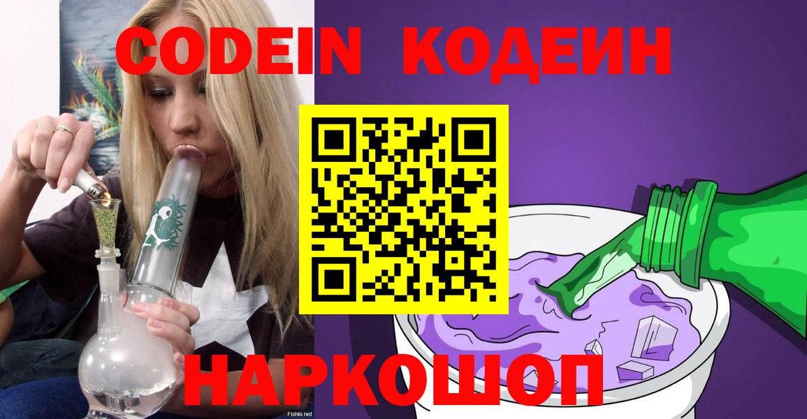 как найти закладки  Codein Purple Drank  Берёзовский  Codein напиток Lean (лин) 